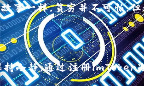 baioti如何轻松注册imToken冷钱包，保护你的数字资产/baioti
imToken, 冷钱包, 数字资产/guanjianci

引言：数字资产的安全之道
随着数字货币的兴起，越来越多人开始关注如何保护自己的数字资产。其中，冷钱包作为一种安全性极高的存储方式，逐渐成为不少投资者的首选。今天，我们就来聊聊如何注册imToken冷钱包，并探讨这一过程中的一些实用技巧和个性化体验。

第一步：了解冷钱包和imToken
在我第一次接触数字货币时，对冷钱包的概念一知半解。友人告诉我，冷钱包是与互联网断开联系的一种钱包，可以有效防止黑客攻击，保护我们的资金安全。imToken作为一个知名的数字货币钱包，除了支持冷钱包功能外，还在用户体验和安全性上做了诸多，让我对它产生了浓厚的兴趣。

第二步：下载imToken钱包
注册imToken冷钱包的第一步是下载应用程序。你可以在应用商店中找到imToken的官方网站或通过相关渠道获取。如果你像我一样，习惯用手机进行操作，那么在手机上下载应用更为便捷。下载安装完成后，打开应用，我们就可以开始注册步骤了。

第三步：创建新钱包
在打开imToken应用后，你会看到一个“创建钱包”的选项。点击进入，并依照步骤进行。在这一步中，系统会要求你设置一个强密码以保护你的钱包。记得选择一个组合复杂的密码，这样可以有效提升安全性。

第四步：备份助记词
在我注册imToken钱包时，这一步让我意识到助记词的重要性。助记词是一组随机生成的单词，能够帮助你恢复钱包。如果你的手机丢失，或者应用被意外删除，只要有助记词，你就能轻松找回钱包。因此，我在记录助记词时，特别仔细，小心翼翼地妥善保存，确保它们不被他人获取。请记住，这些助记词绝不能与任何人分享！

第五步：完成注册
完成助记词的备份后，你的imToken冷钱包注册就算成功了！你可以开始将数字资产转入其中。在经历了全程注册后，我的心里充满了一种成就感，同时也隐隐感到了一丝安全的保障。将资产存放在冷钱包，仿佛给我的投资增添了一层盔甲。

第六步：如何使用imToken冷钱包
注册成功后，大家可能会问：如何将数字资产存入imToken冷钱包呢？br首先，打开imToken应用，进入主界面，你会看到“资产”选项。在这里，你可以查看当前钱包里的数字资产情况。接下来，你可以选择转账或接收等功能，将你想存入的资产添加进来。在这个过程中，确保你输入的地址准确无误，这直接关系到资产的安全性。

个性化体验：记忆中的冷钱包
我第一次尝试使用数字钱包是去年的一次投资经历。当时我冒昧地将所有资产存放在一个在线钱包中，却忽略了安全性的问题。后来因为一次黑客攻击，我损失惨重。自那次经历后，我对监管和钱包安全性深感重视，开始寻找更安全的存储方案。通过探索不同的冷钱包，imToken因其易用性和强大的功能让我开始信任它。每一次登录钱包，我都在想，自己这份小小的坚持，或许是对未来投资的一种负责。

安全性提示：如何提升冷钱包的安全防护
在使用imToken冷钱包时，我们除了注册和备份助记词以外，还有其他细节需要注意。br1. **定期更新应用**：确保你的钱包应用是最新版本，以便及时获取最新的安全补丁。br2. **谨慎使用公共Wi-Fi**：尽量避免在公共场合登录你的冷钱包，随时保持警惕。br3. **使用硬件钱包**：如果你的资产量较大，可以考虑将imToken钱包与硬件钱包结合使用，进一步提高安全级别。

总结：走出注册的第一步
通过本文的介绍，相信你对如何注册imToken冷钱包有了更清晰的认识。在这里，我想强调的是，数字资产的安全不仅仅依靠技术，还需要我们自己对安全的重视和防范。就像我小时候听的故事一样，贫穷并不可怕，但无知的后果却是深远的。在数字资产投资中，让我们都成为自己财富的守护者！

希望你在注册和使用imToken冷钱包的过程中，能够少走弯路，顺利护航自己的数字资产，让未来的投资更有保障。同样，我也期待与你分享更多数字资产的管理与投资经验！

后记：改变投资的安全意识
回想起自己开启数字货币投资之旅的初心，我相信很多人和我一样，初衷都是希望通过投资来改变生活。然而，投资的路途并非一帆风顺，唯有加强自身的安全意识，才能在波动的市场中保持冷静。通过注册imToken冷钱包，我不仅实现了资产的安全存储，更培养了对数字资产的责任感。这种心态和管理意识，值得我们在每一个投资决策中时刻铭记。