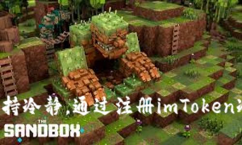 baioti如何轻松注册imToken冷钱包，保护你的数字资产/baioti
imToken, 冷钱包, 数字资产/guanjianci

引言：数字资产的安全之道
随着数字货币的兴起，越来越多人开始关注如何保护自己的数字资产。其中，冷钱包作为一种安全性极高的存储方式，逐渐成为不少投资者的首选。今天，我们就来聊聊如何注册imToken冷钱包，并探讨这一过程中的一些实用技巧和个性化体验。

第一步：了解冷钱包和imToken
在我第一次接触数字货币时，对冷钱包的概念一知半解。友人告诉我，冷钱包是与互联网断开联系的一种钱包，可以有效防止黑客攻击，保护我们的资金安全。imToken作为一个知名的数字货币钱包，除了支持冷钱包功能外，还在用户体验和安全性上做了诸多，让我对它产生了浓厚的兴趣。

第二步：下载imToken钱包
注册imToken冷钱包的第一步是下载应用程序。你可以在应用商店中找到imToken的官方网站或通过相关渠道获取。如果你像我一样，习惯用手机进行操作，那么在手机上下载应用更为便捷。下载安装完成后，打开应用，我们就可以开始注册步骤了。

第三步：创建新钱包
在打开imToken应用后，你会看到一个“创建钱包”的选项。点击进入，并依照步骤进行。在这一步中，系统会要求你设置一个强密码以保护你的钱包。记得选择一个组合复杂的密码，这样可以有效提升安全性。

第四步：备份助记词
在我注册imToken钱包时，这一步让我意识到助记词的重要性。助记词是一组随机生成的单词，能够帮助你恢复钱包。如果你的手机丢失，或者应用被意外删除，只要有助记词，你就能轻松找回钱包。因此，我在记录助记词时，特别仔细，小心翼翼地妥善保存，确保它们不被他人获取。请记住，这些助记词绝不能与任何人分享！

第五步：完成注册
完成助记词的备份后，你的imToken冷钱包注册就算成功了！你可以开始将数字资产转入其中。在经历了全程注册后，我的心里充满了一种成就感，同时也隐隐感到了一丝安全的保障。将资产存放在冷钱包，仿佛给我的投资增添了一层盔甲。

第六步：如何使用imToken冷钱包
注册成功后，大家可能会问：如何将数字资产存入imToken冷钱包呢？br首先，打开imToken应用，进入主界面，你会看到“资产”选项。在这里，你可以查看当前钱包里的数字资产情况。接下来，你可以选择转账或接收等功能，将你想存入的资产添加进来。在这个过程中，确保你输入的地址准确无误，这直接关系到资产的安全性。

个性化体验：记忆中的冷钱包
我第一次尝试使用数字钱包是去年的一次投资经历。当时我冒昧地将所有资产存放在一个在线钱包中，却忽略了安全性的问题。后来因为一次黑客攻击，我损失惨重。自那次经历后，我对监管和钱包安全性深感重视，开始寻找更安全的存储方案。通过探索不同的冷钱包，imToken因其易用性和强大的功能让我开始信任它。每一次登录钱包，我都在想，自己这份小小的坚持，或许是对未来投资的一种负责。

安全性提示：如何提升冷钱包的安全防护
在使用imToken冷钱包时，我们除了注册和备份助记词以外，还有其他细节需要注意。br1. **定期更新应用**：确保你的钱包应用是最新版本，以便及时获取最新的安全补丁。br2. **谨慎使用公共Wi-Fi**：尽量避免在公共场合登录你的冷钱包，随时保持警惕。br3. **使用硬件钱包**：如果你的资产量较大，可以考虑将imToken钱包与硬件钱包结合使用，进一步提高安全级别。

总结：走出注册的第一步
通过本文的介绍，相信你对如何注册imToken冷钱包有了更清晰的认识。在这里，我想强调的是，数字资产的安全不仅仅依靠技术，还需要我们自己对安全的重视和防范。就像我小时候听的故事一样，贫穷并不可怕，但无知的后果却是深远的。在数字资产投资中，让我们都成为自己财富的守护者！

希望你在注册和使用imToken冷钱包的过程中，能够少走弯路，顺利护航自己的数字资产，让未来的投资更有保障。同样，我也期待与你分享更多数字资产的管理与投资经验！

后记：改变投资的安全意识
回想起自己开启数字货币投资之旅的初心，我相信很多人和我一样，初衷都是希望通过投资来改变生活。然而，投资的路途并非一帆风顺，唯有加强自身的安全意识，才能在波动的市场中保持冷静。通过注册imToken冷钱包，我不仅实现了资产的安全存储，更培养了对数字资产的责任感。这种心态和管理意识，值得我们在每一个投资决策中时刻铭记。