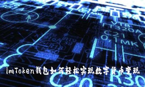 imToken钱包如何轻松实现数字货币变现