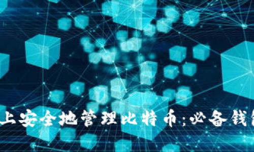 如何在 iOS 设备上安全地管理比特币：必备钱包推荐与实用攻略