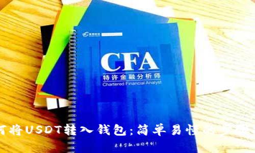 如何将USDT转入钱包：简单易懂的步骤指南