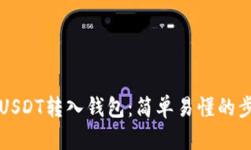 如何将USDT转入钱包：简单易懂的步骤指南