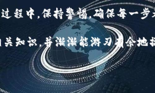 关于imToken钱包充值的实用指南

在数字货币快速发展的今天，选择一个安全、便捷的钱包显得尤为重要。在众多数字货币钱包中，imToken因其用户友好的界面和强大的功能而备受推崇。然而，对于很多新手用户来说，想要了解imToken钱包是否可以充值，常常会带来一些困惑。

首先，我们需要明确一点，imToken钱包是一个非托管（non-custodial）钱包，意味着用户完全掌握自己的私钥和数字资产的安全。因此，imToken本身并不会提供直接的充值功能，但可以通过多种途径向钱包添加数字资产。

如何向imToken钱包充值？

要在imToken钱包中充值，我们通常是通过以下几种方式：

ol
    li购买数字货币并转入：用户可以选择在交易所（如币安、火币等）购买数字货币，然后将其转入imToken钱包。在你的交易所账户里完成购买后，只需将其提币至imToken提供的地址即可。/li
    li链上转账：如果你在其他钱包中已经持有数字资产，可以直接使用这两个钱包之间的转账功能。只需复制imToken提供的地址，然后在另一钱包中输入即可。/li
    li使用DApp进行充值：imToken还支持使用去中心化应用（DApp）进行充值。例如，你可以通过DeFi平台借贷或交换资产，资金也会直接充入你的imToken钱包中。/li
/ol

安全性与注意事项

安全性是数字货币交易中最重要的一环。在充值过程中，用户需特别小心，确保所输入的地址毫无错误。由于区块链的不可逆性，一旦资产转出，便无法追回。此外，用户也应当对交易所的安全性进行评估，选择那些具有良好口碑和高安全性的交易所进行购买。

我记得我第一次操作数字货币时，也是急于想在钱包里充值，结果由于地址输错，直接把钱打到了别的地方，心里那个焦急啊！所以，我总是希望与大家分享这点，避免不必要的损失。

imToken钱包的其他功能

除了充值之外，imToken钱包还具备许多其他实用功能，提供了全方位的数字资产管理解决方案。

ol
    li多币种支持：imToken支持以太坊及以太坊上的众多ERC20代币，此外，它也逐渐支持主流的其他公链资产。这意味着用户可以在一个钱包中管理多种数字资产，极大地方便了资产的管理。/li
    li去中心化交换（DEX）：用户可以通过imToken内置的DEX功能便捷地进行代币的交易，无需转移至其他平台。在流行的DeFi应用中，用户可以通过流动性挖矿、资产借贷等赚取收益。/li
    li安全性管理：imToken提供多种安全方案，例如设置密码、指纹解锁等方式，保证资金的安全。同时，用户的私钥仅存储在本地，任何人都无法未经授权访问你的资产。/li
/ol

总结与个人反思

总的来说，虽然imToken钱包本身并不提供直接的充值功能，但通过外部交易所的转账和DApp的支持，用户依然可以十分方便地将资产充入其中。操作过程中，保持警惕，确保每一步都无误，是保障资产安全的关键。

回忆起我第一次使用imToken的经历，内心带着期待又有些紧张，从繁琐到熟悉，这个过程让我体会到了数字货币的趣味所在。在此之后，我不断学习相关知识，并渐渐能游刃有余地操控我的数字资产。数字货币，尤其是用户友好的imToken，正是这样一个既复杂又美妙的世界，期待更多的人能够加入到这个大家庭，一起探索和成长。

imToken钱包, 数字货币充值, 去中心化钱包/guanjianci