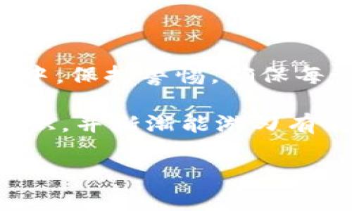 关于imToken钱包充值的实用指南

在数字货币快速发展的今天，选择一个安全、便捷的钱包显得尤为重要。在众多数字货币钱包中，imToken因其用户友好的界面和强大的功能而备受推崇。然而，对于很多新手用户来说，想要了解imToken钱包是否可以充值，常常会带来一些困惑。

首先，我们需要明确一点，imToken钱包是一个非托管（non-custodial）钱包，意味着用户完全掌握自己的私钥和数字资产的安全。因此，imToken本身并不会提供直接的充值功能，但可以通过多种途径向钱包添加数字资产。

如何向imToken钱包充值？

要在imToken钱包中充值，我们通常是通过以下几种方式：

ol
    li购买数字货币并转入：用户可以选择在交易所（如币安、火币等）购买数字货币，然后将其转入imToken钱包。在你的交易所账户里完成购买后，只需将其提币至imToken提供的地址即可。/li
    li链上转账：如果你在其他钱包中已经持有数字资产，可以直接使用这两个钱包之间的转账功能。只需复制imToken提供的地址，然后在另一钱包中输入即可。/li
    li使用DApp进行充值：imToken还支持使用去中心化应用（DApp）进行充值。例如，你可以通过DeFi平台借贷或交换资产，资金也会直接充入你的imToken钱包中。/li
/ol

安全性与注意事项

安全性是数字货币交易中最重要的一环。在充值过程中，用户需特别小心，确保所输入的地址毫无错误。由于区块链的不可逆性，一旦资产转出，便无法追回。此外，用户也应当对交易所的安全性进行评估，选择那些具有良好口碑和高安全性的交易所进行购买。

我记得我第一次操作数字货币时，也是急于想在钱包里充值，结果由于地址输错，直接把钱打到了别的地方，心里那个焦急啊！所以，我总是希望与大家分享这点，避免不必要的损失。

imToken钱包的其他功能

除了充值之外，imToken钱包还具备许多其他实用功能，提供了全方位的数字资产管理解决方案。

ol
    li多币种支持：imToken支持以太坊及以太坊上的众多ERC20代币，此外，它也逐渐支持主流的其他公链资产。这意味着用户可以在一个钱包中管理多种数字资产，极大地方便了资产的管理。/li
    li去中心化交换（DEX）：用户可以通过imToken内置的DEX功能便捷地进行代币的交易，无需转移至其他平台。在流行的DeFi应用中，用户可以通过流动性挖矿、资产借贷等赚取收益。/li
    li安全性管理：imToken提供多种安全方案，例如设置密码、指纹解锁等方式，保证资金的安全。同时，用户的私钥仅存储在本地，任何人都无法未经授权访问你的资产。/li
/ol

总结与个人反思

总的来说，虽然imToken钱包本身并不提供直接的充值功能，但通过外部交易所的转账和DApp的支持，用户依然可以十分方便地将资产充入其中。操作过程中，保持警惕，确保每一步都无误，是保障资产安全的关键。

回忆起我第一次使用imToken的经历，内心带着期待又有些紧张，从繁琐到熟悉，这个过程让我体会到了数字货币的趣味所在。在此之后，我不断学习相关知识，并渐渐能游刃有余地操控我的数字资产。数字货币，尤其是用户友好的imToken，正是这样一个既复杂又美妙的世界，期待更多的人能够加入到这个大家庭，一起探索和成长。

imToken钱包, 数字货币充值, 去中心化钱包/guanjianci
