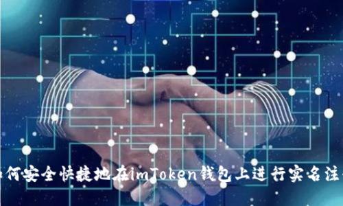 如何安全快捷地在imToken钱包上进行实名注册