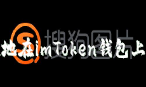 如何安全快捷地在imToken钱包上进行实名注册