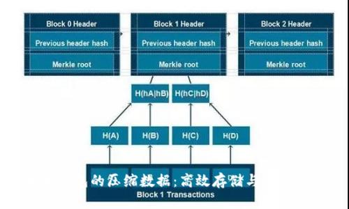 以太坊钱包的压缩数据：高效存储与安全性兼顾