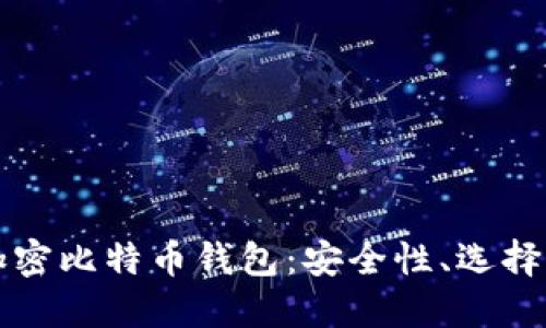 深入了解加密比特币钱包：安全性、选择与使用指南