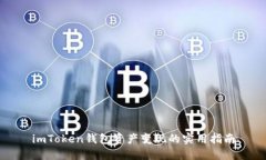 imToken钱包资产变现的实用