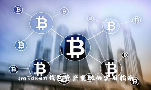 imToken钱包资产变现的实用指南