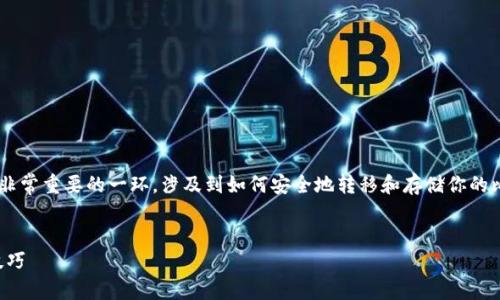 比特币转钱包的操作是加密货币世界中非常重要的一环，涉及到如何安全地转移和存储你的比特币。以下是针对这一主题的详细介绍。


如何安全地转移比特币到钱包：步骤与技巧