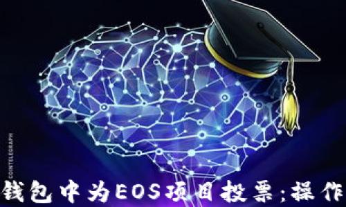 
如何在imToken钱包中为EOS项目投票：操作详解与实用技巧