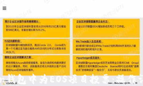 
如何在imToken钱包中为EOS项目投票：操作详解与实用技巧