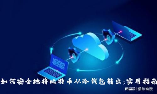 如何安全地将比特币从冷钱包转出：实用指南