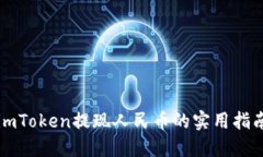 imToken提现人民币的实用指