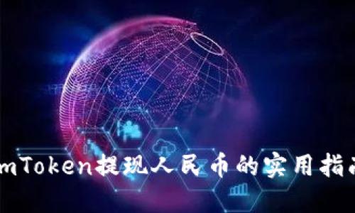imToken提现人民币的实用指南
