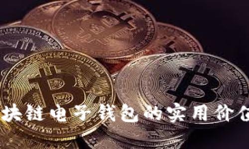 imToken：区块链电子钱包的实用价值与应用探索
