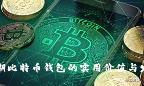 揭秘早期比特币钱包的实用价值与发展历程