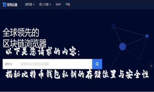 以下是您请求的内容：

揭秘比特币钱包私钥的存储位置与安全性