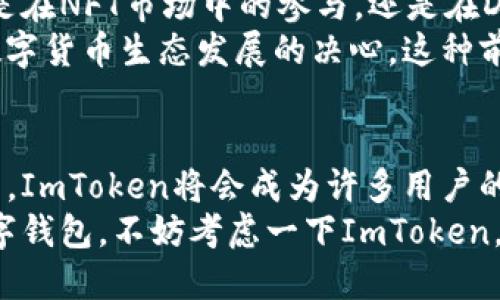 ImToken钱包的优势：安全、便捷、功能强大

数字钱包、安全性、用户体验/guanjianci

引言
在区块链和加密货币的快速发展中，选择一个合适的钱包变得愈发重要。而在众多数字钱包中，ImToken以其优越的性能和用户体验脱颖而出。今天，我想和大家聊聊ImToken钱包的诸多好处，以及它是如何改善我们在数字货币世界中的体验的。

安全性：数字资产的护卫者
在我第一次接触比特币的时候，我对数字资产的安全性充满担忧。当时，我听说过许多关于被黑客攻击或是丢失私钥的故事，这让我感到不安。然而，ImToken钱包以其出色的安全机制，消除了我的这些顾虑。
ImToken采用了多重安全策略，包括私钥的本地存储、离线签名等。私钥只会保存在用户设备上，而不会上传到任何服务器，这大大降低了被攻击的风险。此外，ImToken还配备了生物识别技术，只有经过身份验证的用户才能够访问钱包。这种安全性让我在进行资产交易时倍感放心，再也不必担心我的投资会受到外界威胁。

用户友好的界面：简单即是美
说到用户体验，我想分享一个我的个人经历。第一次使用ImToken时，我正准备进行一次交易，尽管对区块链技术不太熟悉，但ImToken直观的界面让我很快就上手了。在主界面上，我能够清晰地看到我的资产总额和各个币种的分布情况，简单的操作非常符合我的习惯。
ImToken还提供了丰富的功能，包括一键交换、网络切换及去中心化交易等，不再需要通过复杂的步骤才能完成交易。这种便捷性让我的加密货币交易变得轻松而愉快，真的是科技改变生活的最佳例证。

丰富的功能：一站式解决方案
除了基本的钱包功能，ImToken还提供了一系列实用的附加功能，这让我感到非常满意。比如，它支持多种主流和小众数字货币，让我可以轻松管理多币种资产。同时，ImToken内置的DApp浏览器让我可以方便地访问去中心化应用，这一点让我感到格外兴奋。回想起刚开始了解区块链技术时，我对DApp的无限可能充满了好奇，而ImToken帮助我打破了这种神秘感。
再比如，ImToken还提供了丰富的社区支持和学习资源，无论是区块链的新手还是老玩家都能在这里找到适合自己的内容。我常常在ImToken的社区中参与讨论和分享，结识了许多志同道合的朋友，获得了更多的见解和灵感。

与生态系统的结合：未来的无限可能
随着区块链技术的不断发展，ImToken也在推出更多创新功能，积极推动与各种生态系统的结合。这让我想到了未来的生活，甚至可能是我们工作和娱乐的方式。无论是在NFT市场中的参与，还是在DeFi项目中的投资，ImToken都在不断努力为用户提供更为广阔的选择空间。
我记得当ImToken宣布与某个知名公链合作时，我内心是激动的，因为这不仅意味着我们能够以更低的费用进行交易，更为重要的是，它展示了ImToken在推动整个数字货币生态发展的决心。这种前景让我对未来充满期待，也让我更愿意投入到这个领域中。

总结：ImToken钱包的最佳选择
总而言之，ImToken钱包无疑是一个值得推荐的数字钱包，它以安全性、用户友好的界面和丰富的功能而受到越来越多用户的青睐。在这条探索数字货币道路的旅程中，ImToken将会成为许多用户的良伴，帮助我们更好地管理和投资我们的数字资产。
在使用ImToken的过程中，我不仅学到了如何正确管理我的数字资产，更重要的是，我体验到了这个新兴世界的魅力。如果你也在寻找一个安全、便捷且功能强大的数字钱包，不妨考虑一下ImToken，或许它会为你的数字生活带来意想不到的改变。