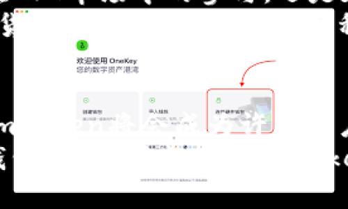 ImToken钱包的优势：安全、便捷、功能强大

数字钱包、安全性、用户体验/guanjianci

引言
在区块链和加密货币的快速发展中，选择一个合适的钱包变得愈发重要。而在众多数字钱包中，ImToken以其优越的性能和用户体验脱颖而出。今天，我想和大家聊聊ImToken钱包的诸多好处，以及它是如何改善我们在数字货币世界中的体验的。

安全性：数字资产的护卫者
在我第一次接触比特币的时候，我对数字资产的安全性充满担忧。当时，我听说过许多关于被黑客攻击或是丢失私钥的故事，这让我感到不安。然而，ImToken钱包以其出色的安全机制，消除了我的这些顾虑。
ImToken采用了多重安全策略，包括私钥的本地存储、离线签名等。私钥只会保存在用户设备上，而不会上传到任何服务器，这大大降低了被攻击的风险。此外，ImToken还配备了生物识别技术，只有经过身份验证的用户才能够访问钱包。这种安全性让我在进行资产交易时倍感放心，再也不必担心我的投资会受到外界威胁。

用户友好的界面：简单即是美
说到用户体验，我想分享一个我的个人经历。第一次使用ImToken时，我正准备进行一次交易，尽管对区块链技术不太熟悉，但ImToken直观的界面让我很快就上手了。在主界面上，我能够清晰地看到我的资产总额和各个币种的分布情况，简单的操作非常符合我的习惯。
ImToken还提供了丰富的功能，包括一键交换、网络切换及去中心化交易等，不再需要通过复杂的步骤才能完成交易。这种便捷性让我的加密货币交易变得轻松而愉快，真的是科技改变生活的最佳例证。

丰富的功能：一站式解决方案
除了基本的钱包功能，ImToken还提供了一系列实用的附加功能，这让我感到非常满意。比如，它支持多种主流和小众数字货币，让我可以轻松管理多币种资产。同时，ImToken内置的DApp浏览器让我可以方便地访问去中心化应用，这一点让我感到格外兴奋。回想起刚开始了解区块链技术时，我对DApp的无限可能充满了好奇，而ImToken帮助我打破了这种神秘感。
再比如，ImToken还提供了丰富的社区支持和学习资源，无论是区块链的新手还是老玩家都能在这里找到适合自己的内容。我常常在ImToken的社区中参与讨论和分享，结识了许多志同道合的朋友，获得了更多的见解和灵感。

与生态系统的结合：未来的无限可能
随着区块链技术的不断发展，ImToken也在推出更多创新功能，积极推动与各种生态系统的结合。这让我想到了未来的生活，甚至可能是我们工作和娱乐的方式。无论是在NFT市场中的参与，还是在DeFi项目中的投资，ImToken都在不断努力为用户提供更为广阔的选择空间。
我记得当ImToken宣布与某个知名公链合作时，我内心是激动的，因为这不仅意味着我们能够以更低的费用进行交易，更为重要的是，它展示了ImToken在推动整个数字货币生态发展的决心。这种前景让我对未来充满期待，也让我更愿意投入到这个领域中。

总结：ImToken钱包的最佳选择
总而言之，ImToken钱包无疑是一个值得推荐的数字钱包，它以安全性、用户友好的界面和丰富的功能而受到越来越多用户的青睐。在这条探索数字货币道路的旅程中，ImToken将会成为许多用户的良伴，帮助我们更好地管理和投资我们的数字资产。
在使用ImToken的过程中，我不仅学到了如何正确管理我的数字资产，更重要的是，我体验到了这个新兴世界的魅力。如果你也在寻找一个安全、便捷且功能强大的数字钱包，不妨考虑一下ImToken，或许它会为你的数字生活带来意想不到的改变。