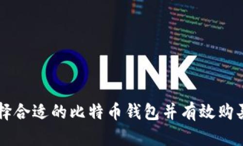如何选择合适的比特币钱包并有效购买比特币