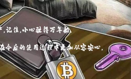 在讨论“TP钱包以太坊被转”的问题之前，我们首先要了解什么是TP钱包，以及它是如何与以太坊网络交互的。TP钱包是一种数字货币钱包，常用于存储和管理各种加密资产，包括以太坊及其ERC20代币。如果你的钱包里的以太坊被转走了，那么可能有几种原因。

转账的常见原因

首先，最常见的原因之一就是你自己发起了转账。在日常使用中，很多人为了购买商品、参与投资或是进行交易，可能会主动将以太坊转出。如果你使用的是TP钱包，确保确认交易记录，以核实转账是否来源于自己的操作。

账户安全问题

如果你没有主动进行转账，那么很可能是你的账户存在安全漏洞。数字资产的安全性往往是一个被忽视的话题。你是否将私钥或助记词分享给了他人？是否在不安全的环境下使用过钱包？在我的早期使用数字货币时，也曾因为不小心将私钥外泄，导致资金损失。因此，在交易时，一定要提高警惕，确保在安全的网络环境中进行操作。

钓鱼攻击的风险

另外，许多用户在不知不觉中可能会成为钓鱼攻击的受害者。攻击者通过伪装成合法网站，诱骗用户输入钱包信息。这种攻击非常隐蔽，尤其是在社交媒体和论坛上，很多人对此并不熟悉。我的朋友曾经也遇到类似情况，她在遇到一个看似合法的交易平台时，没有仔细验证，就把自己的信息透露了过去，最终导致资产损失。我们必须始终保持警惕，核实任何请求你的信息的网页或应用。

技术问题

有时，技术问题也可能导致以太坊的转账。网络拥堵或节点同步问题可能会导致交易的错误处理。在我的投资过程中，曾因网络问题导致转账延迟，虽然最终安全到达，但在那段等待的时光中，我感到无比焦虑。因此，了解网络状态和交易的处理过程是很重要的，可以帮助我们在发生问题时尽快找到解决方案。

如何保护自己的数字资产

为了避免未来再次发生这样的事件，我建议采取以下几点措施保护自己的数字资产：

ul
    listrong使用硬件钱包：/strong如果你持有较大的资产，使用硬件钱包可以确保你的私钥不被网络攻击直接接触。/li
    listrong定期更新密码：/strong保持钱包密码的复杂性，并定期更换，可以有效减少密码被破解的风险。/li
    listrong启用双重认证：/strong很多数字钱包现在都提供双重认证功能，开启此功能可以增加额外的安全层。/li
    listrong备份助记词：/strong将助记词安全地备份好，确保自己在设备丢失或损坏时能顺利找回资产。/li
/ul

总结

综上所述，当你发现TP钱包以太坊被转走时，不要惊慌，首先需要理清楚转账的来源和原因。无论是出于自愿还是非自愿的情况下，我们都要学习如何保护自己的数字资产。记住，小心驶得万年船。

数字货币的世界充满了机遇，但也伴随着风险。我们在享受技术带来便利的同时，更要时刻关注安全问题，以保护自己辛苦得来的资产。希望我的分享能够帮助到你，让你在今后的使用过程中更加从容安心。

注意：以上内容仅为个人经验分享，并不构成任何投资建议。如遇更复杂的问题，请寻求专业人士的帮助。