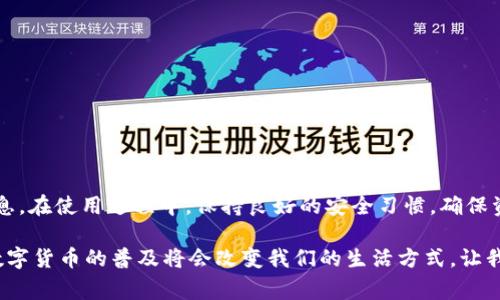 关于“imToken钱包回款能查到吗”的问题，通常情况下，imToken钱包的回款记录是可以通过区块链浏览器进行追踪的。imToken作为一个多币种钱包，其支持的数字货币都是基于区块链技术的，而区块链的特性决定了每一笔交易都是公开透明且不可篡改的。接下来，我将为您详细介绍如何查询这些回款记录，以及在使用imToken钱包时需要注意的事项。

如何查询imToken钱包的回款记录

首先，您需要了解每一种数字货币在区块链上的交易是如何运作的。以以太坊（ETH）和比特币（BTC）为例，它们都拥有各自的区块链网络，您可以使用相应的区块链浏览器来查询交易记录。

查询步骤如下：

ol
  li
    strong找到交易哈希：/strong当您通过imToken钱包发送或接收款项后，系统会生成一个交易哈希（TXID）。这个哈希是唯一的，能够标识一个特定的交易。您可以在imToken的交易历史记录中找到这一信息。
  /li
  li
    strong访问区块链浏览器：/strong根据您所使用的数字货币，访问对应的区块链浏览器。例如，您可以使用Etherscan（以太坊）或Blockchain.com（比特币）等网站。
  /li
  li
    strong输入交易哈希：/strong在区块链浏览器中，您可以在搜索框中输入刚才找到的交易哈希，然后点击搜索。浏览器会显示与该哈希对应的交易详情，包括交易时间、转账金额、发送方和接收方地址等信息。
  /li
/ol

imToken钱包的交易确认时间

在使用imToken钱包时，您可能会关心回款的确认时间。不同的区块链网络对交易的确认速度有所不同，以太坊网络的确认时间一般比较快，而比特币网络则可能需要更长的时间。此外，在网络拥堵时，交易的确认速度可能也会受到影响。

一般来说，您可以在imToken钱包中查看到交易的状态。如果在区块链浏览器上查找到了交易哈希，但状态显示为“Pending”或“未确认”，说明交易还未被完全处理。在这种情况下，您只需耐心等待，通常几分钟到几十分钟不等。如果在长时间内仍未确认，建议您查看网络状态或者咨询imToken的客服。

个人经验分享

我记得我第一次使用imToken钱包转账时，非常紧张，因为我担心可能会出现什么意外。我在转账后急忙去区块链浏览器查看交易状态，尽管一开始看到“Pending”让我有些焦虑，但经过几分钟的等待，交易顺利确认了。后来我意识到只要耐心等待，区块链的透明性和安全性是非常可靠的。

使用imToken钱包的注意事项

虽然imToken钱包非常方便，但在使用过程中我们也需要注意一些事项：

ol
  li
    strong保护私钥：/strong私钥是您钱包的唯一访问权，确保将其保存在安全的地方，切忌共享给任何人。
  /li
  li
    strong检查地址：/strong在进行转账时，务必仔细检查对方地址是否正确，因为区块链交易一旦发送便无法撤回。
  /li
  li
    strong使用二次验证：/strong如果imToken支持二次验证，建议启用该功能以增强安全性。
  /li
/ol

总结

总的来说，通过imToken钱包进行回款是可以查到的，这得益于区块链的公开透明性。只需获取交易哈希，并访问相应的区块链浏览器便能轻松查看相关信息。在使用过程中，保持良好的安全习惯，确保资产安全。同时，适度的耐心等待也是很重要的，因为区块链交易有时需要时间来确认。

我相信，随着对数字货币的理解加深，您会发现imToken钱包是一个令人放心且高效的工具。无论是在投资、交易，还是日常支付中，都能如鱼得水。在未来，数字货币的普及将会改变我们的生活方式，让我们共同期待这份变化吧。