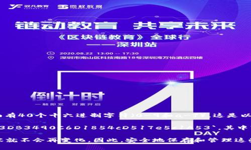 以太坊钱包地址的长度是42个字符。以太坊地址通常以“0x”开头，后面有40个十六进制字符（0-9和a-f）。这是以太坊网络中用于唯一标识账户的标准格式。

例如，一个典型的以太坊地址可能看起来像这样：`0x32Be3435E6413DB3490C6D1854cD517e5c1A53`。其中“0x”表示这是一种基于16进制的数字，而后面的字符串是实际的地址。

需要注意的是，以太坊地址是不可更改的，这意味着一旦创建，它的内容就不会再变化。因此，安全地保存和管理这些地址非常重要，以防资产转移到错误的地址上。
