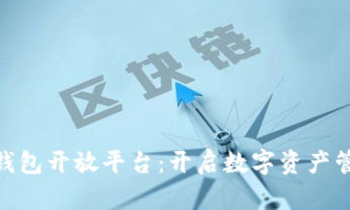 imToken钱包开放平台：开启数字资产管理新篇章