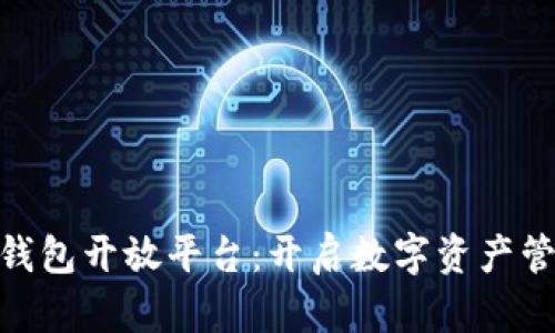imToken钱包开放平台：开启数字资产管理新篇章