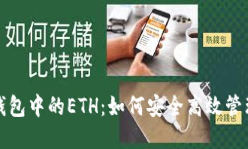 ### IMToken钱包中的ETH：如何安全高效管理你的以太坊资产