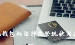  imToken钱包的法律监管现状