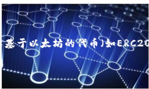 在使用imToken钱包进行转账时，你可以使用多种类型的加密货币，其中最常见的是以太坊（ETH）和各类基于以太坊的代币（如ERC20代币），也包括比特币（BTC）等其他主流币种。不过，不同币种的具体转账方式和支持程度可能有所不同。

### imToken钱包转账最佳实践：选择合适的币种