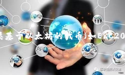在使用imToken钱包进行转账时，你可以使用多种类型的加密货币，其中最常见的是以太坊（ETH）和各类基于以太坊的代币（如ERC20代币），也包括比特币（BTC）等其他主流币种。不过，不同币种的具体转账方式和支持程度可能有所不同。

### imToken钱包转账最佳实践：选择合适的币种