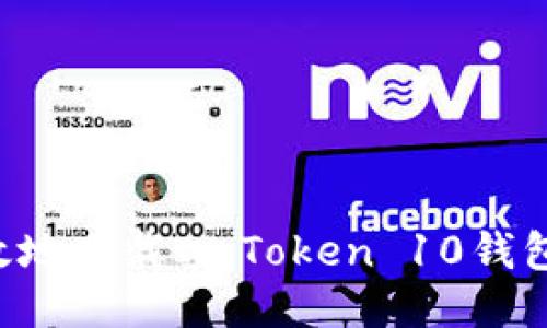 如何安全高效地下载ImToken 10钱包:全方位指南