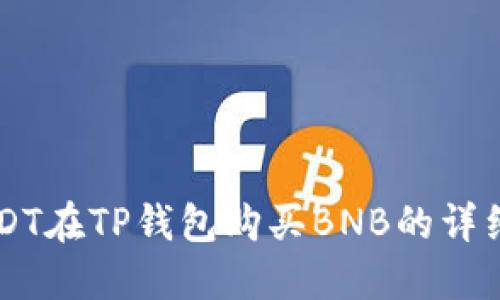 用USDT在TP钱包购买BNB的详细指南