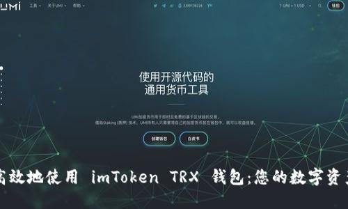 如何安全高效地使用 imToken TRX 钱包：您的数字资产管理指南