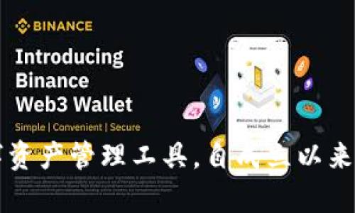 imToken钱包成立于2016年，最初是由一群区块链爱好者创立的，旨在为用户提供一个安全、便捷的多功能数字资产管理工具。自成立以来，imToken钱包逐渐在区块链行业中树立了良好的声誉，并且通过不断的迭代更新和功能拓展，吸引了大量用户。