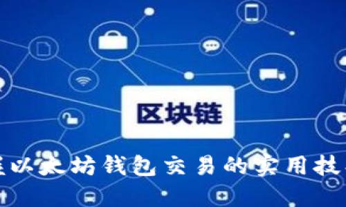 轻松掌握以太坊钱包交易的实用技巧与建议