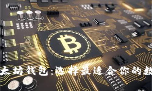 深入了解常见以太坊钱包：选择最适合你的数字资产管理工具