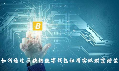 如何通过区块链数字钱包租用实现财富增值