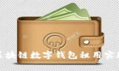 如何通过区块链数字钱包