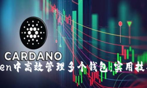 如何在imToken中高效管理多个钱包：实用技巧与经验分享