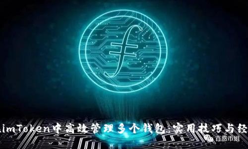 如何在imToken中高效管理多个钱包：实用技巧与经验分享