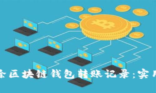 如何有效去除区块链钱包转账记录：实用指南与建议