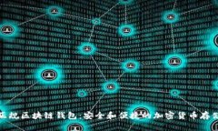 探索正规区块链钱包：安