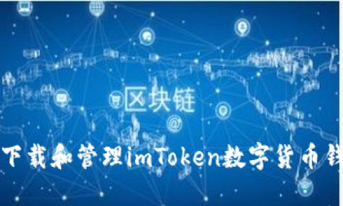 如何安全下载和管理imToken数字货币钱包助记词