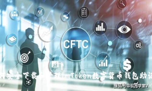 如何安全下载和管理imToken数字货币钱包助记词