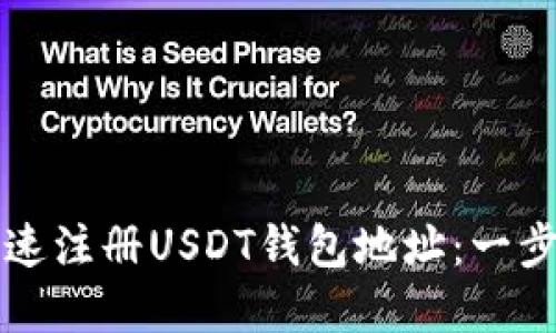 如何在手机上快速注册USDT钱包地址：一步一步的实用指南